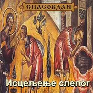 Исцељење слепог Вартимеја