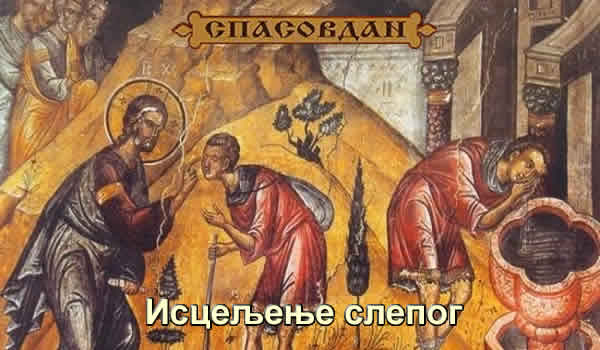 Исцељење слепог Вартимеја