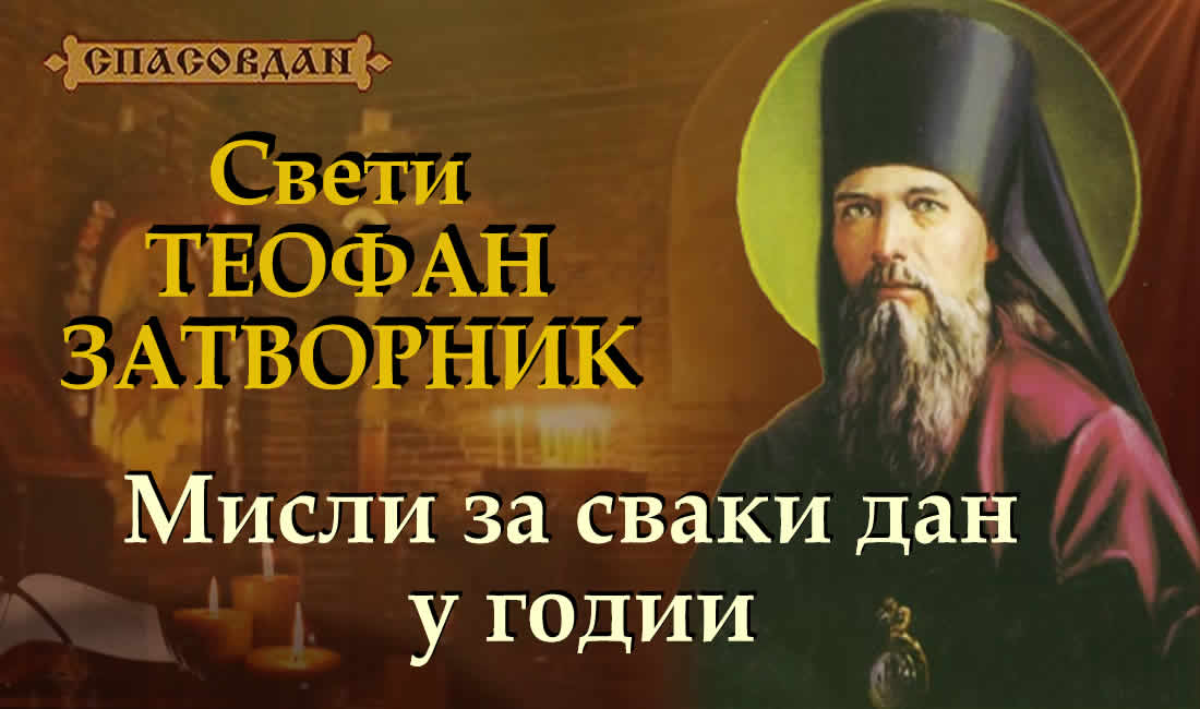 Свети-ТЕОФАН-Зарворник - мисли за сваки дан