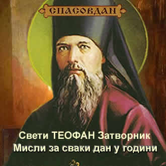 Свети-ТЕОФАН-Зарворник - мисли за сваки дан