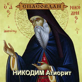 НИКОДИМ Агиорит