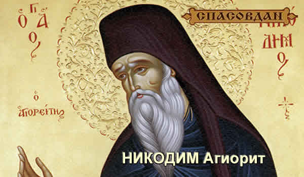 НИКОДИМ Агиорит