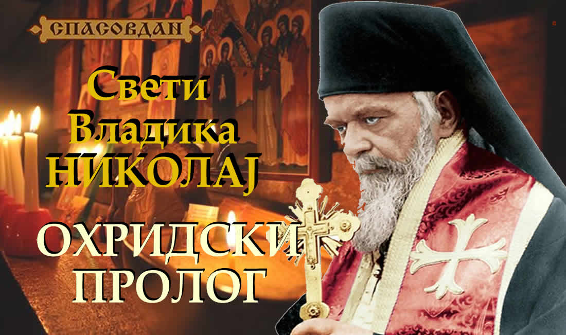 Свети Владика НИКОЛАЈ