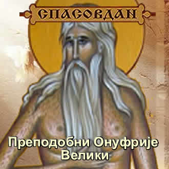 Преподобни Онуфрије Велики