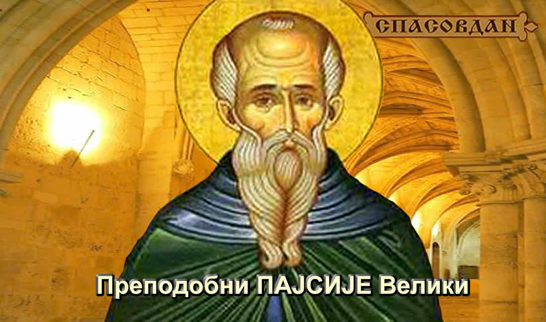 Преподобни Пајсије Велики