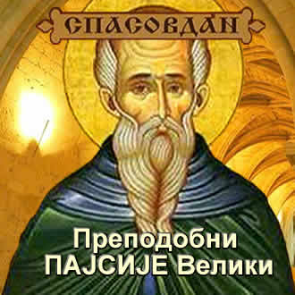 Преподобни Пајсије Велики