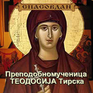 Преподобномученица Теодосија Тирска 300 x 300