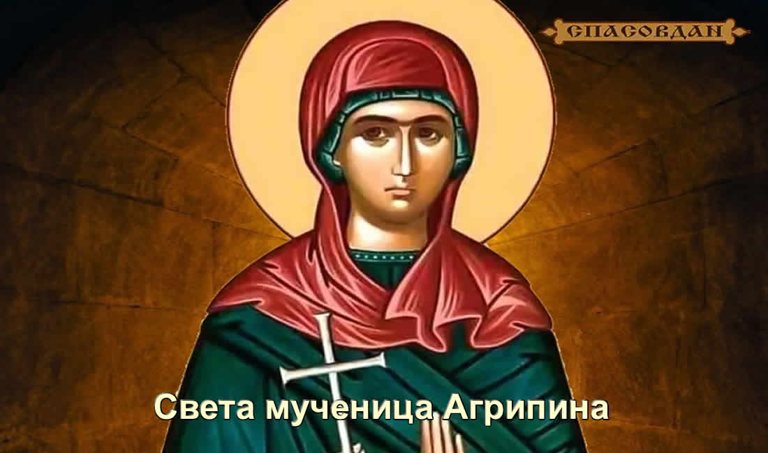 Света мученица Агрипина