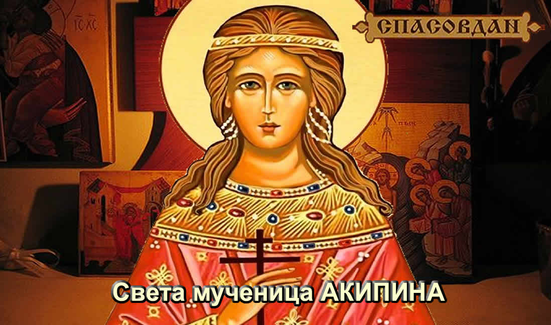 Света мученица Акилина