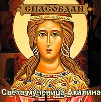 Света мученица Акилина