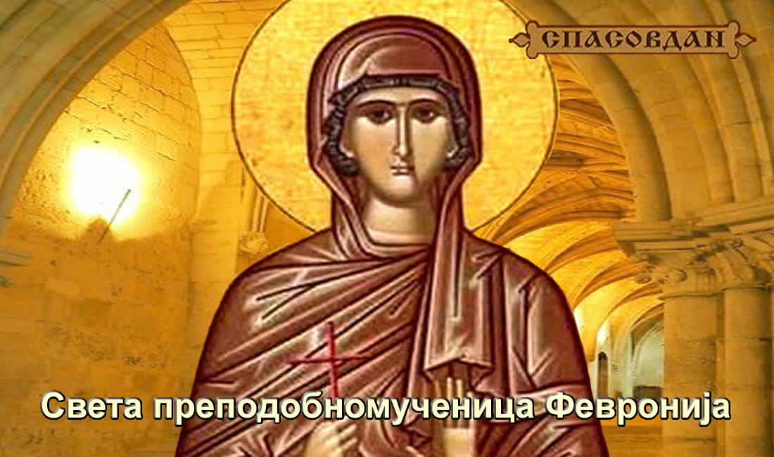 Света преподобномученица Февронија