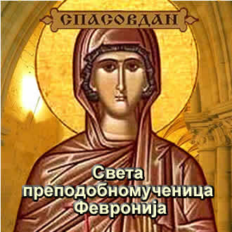 Света преподобномученица Февронија