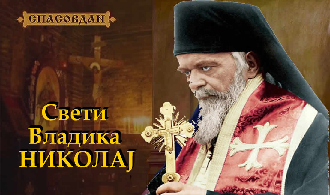 Свети Владика НИКОЛАЈ