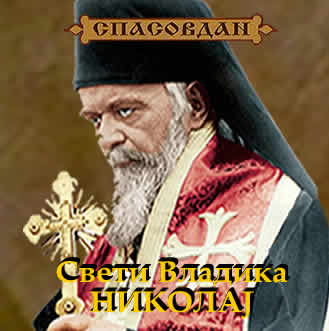 Свети Владика НИКОЛАЈ