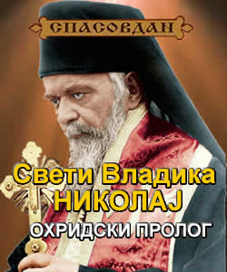 Свети Владика Николај / Охридски пролог
