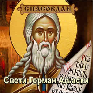 Спасовдан - Свети Герман Аљаски - О нади и кротости
