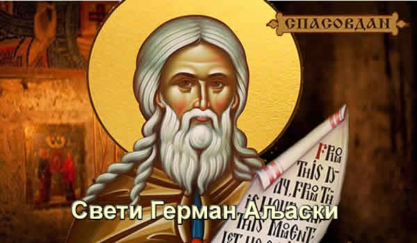 Спасовдан - Свети Герман Аљаски - О нади и кротости