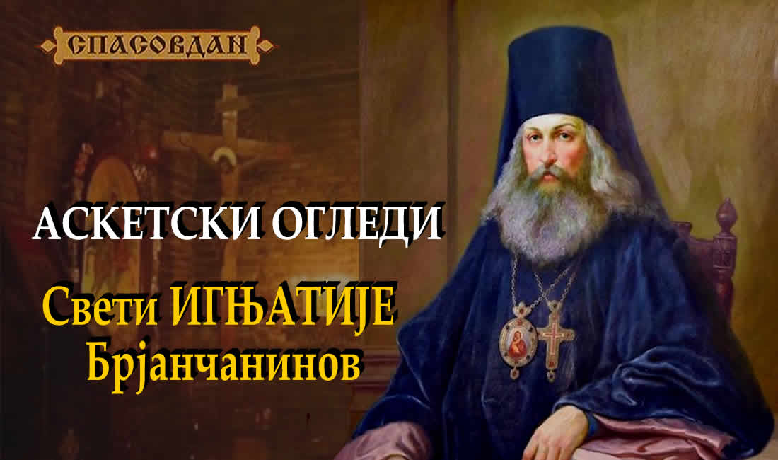 Свети ИГЊАТИЈЕ Брјанчанинов