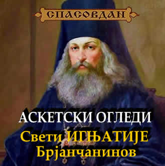 Свети ИГЊАТИЈЕ Брјанчанинов