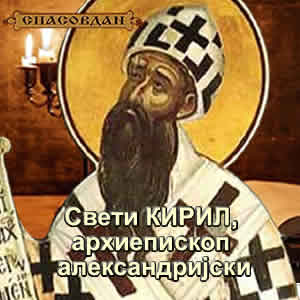 Свети-Кирил-Архиепископ-Александријскиг