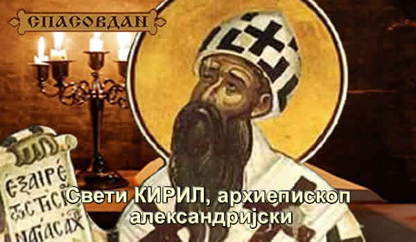 Свети-Кирил-Архиепископ-Александријскиг