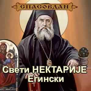 Свети-НЕКТАРИЈЕ-Егински