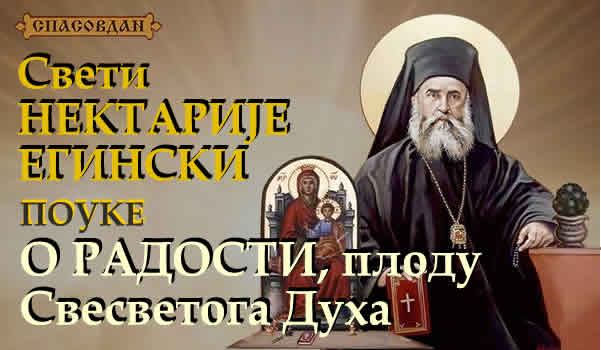 Свети-НЕКТАРИЈЕ-Егински
