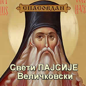 Спасовдан - Пајсије Величковски