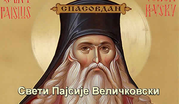 Спасовдан - Пајсије Величковски