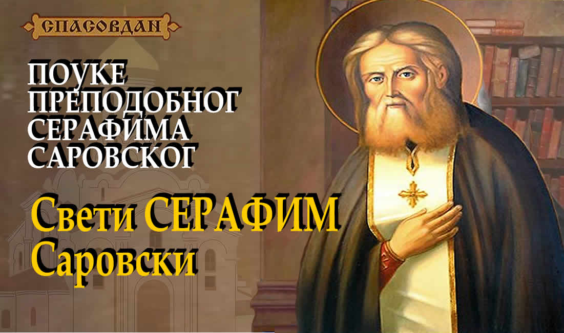 Свети СЕРАФИМ Саровски