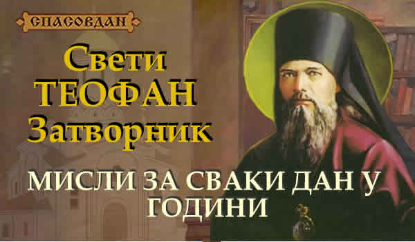 Свети-ТЕОФАН-Зарворник - мисли за сваки дан