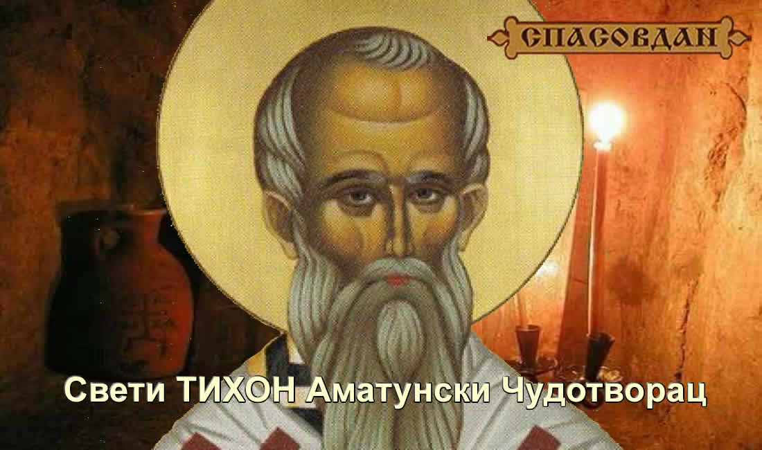 Свети ТИХОН Чудотворац