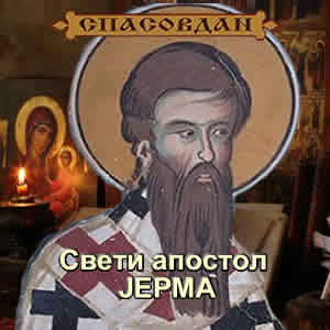 Свети апостол ЈЕРМА