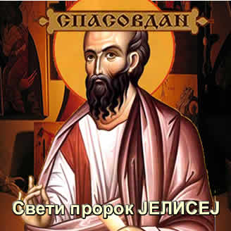 Свети пророк Јелисеј