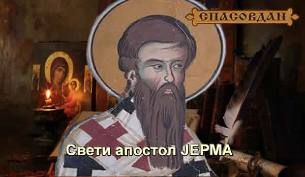 Свети апостол ЈЕРМА