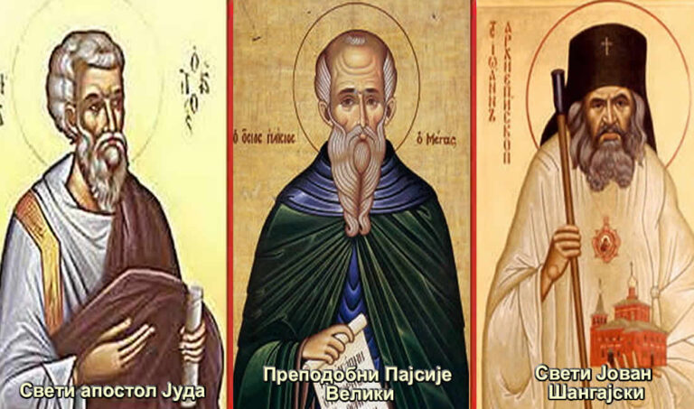 Свети апостол Јуда; Преподобни Пајсије Велики; Свети Јован Шангајски