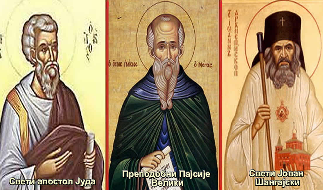 Свети апостол Јуда; Преподобни Пајсије Велики; Свети Јован Шангајски