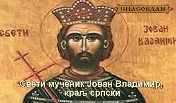 Свети мученик Јован Владимир, краљ српски 600 X 350