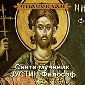 Свети мученик Јустин Философ