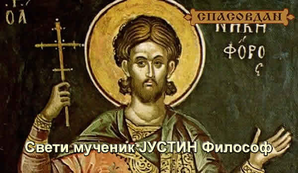 Свети мученик Јустин Философ