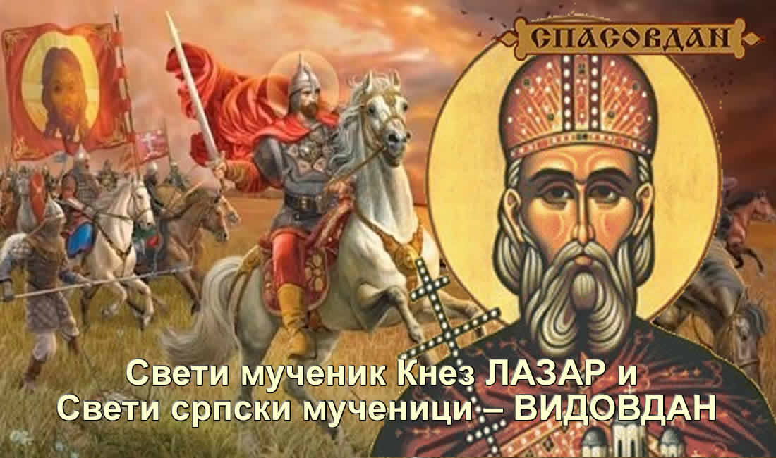 Свети-мученик-Кнез-ЛАЗАР-ВИДОВДАН