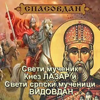 Свети-мученик-Кнез-ЛАЗАР-ВИДОВДАН