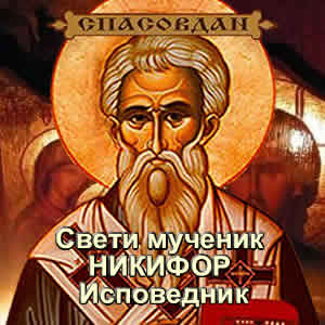 Свети мученик НИКИФОР Исповедник