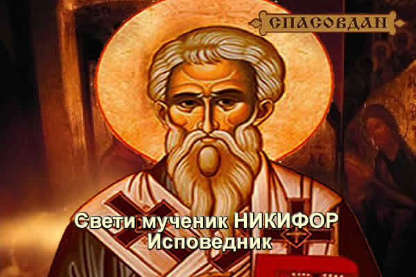 Свети мученик НИКИФОР Исповедник