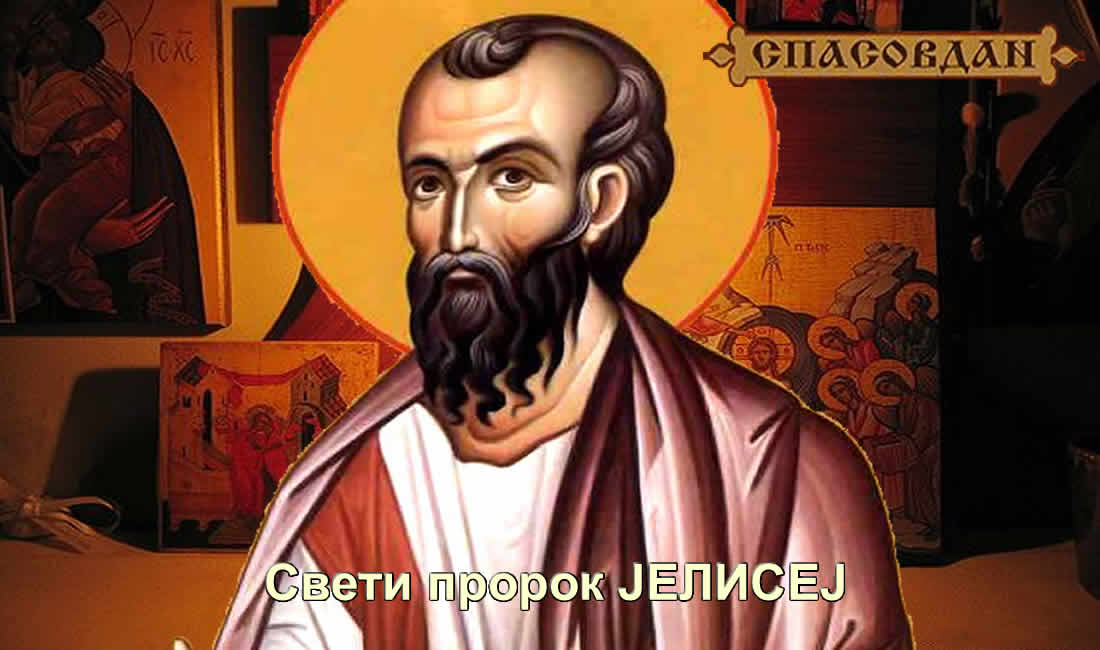 Свети пророк Јелисеј