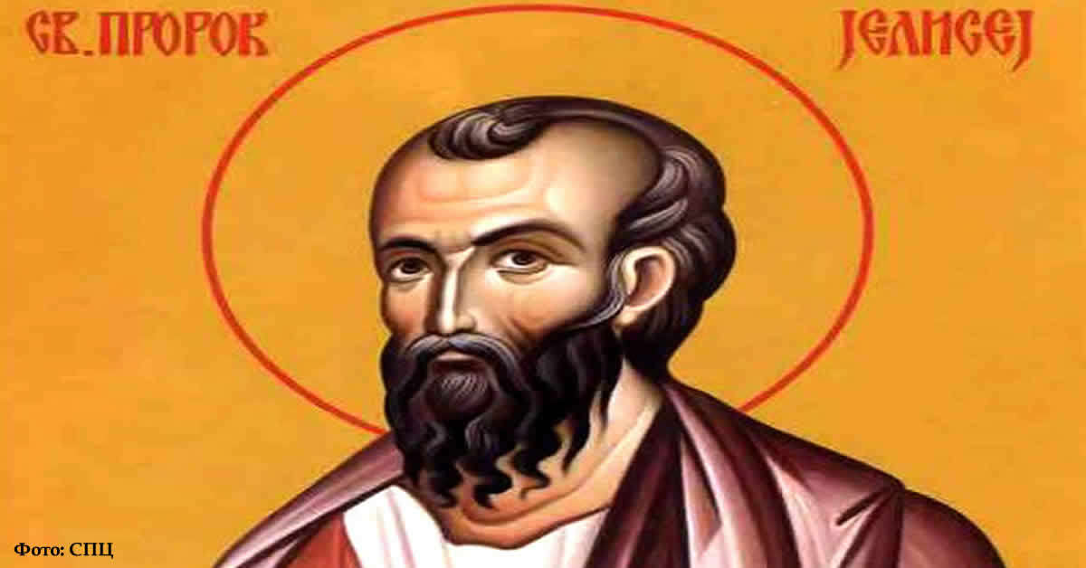 Свети пророк Јелисеј