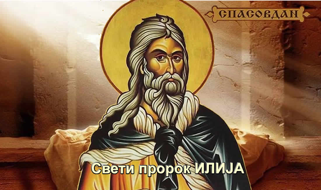 Свети пророк Илија