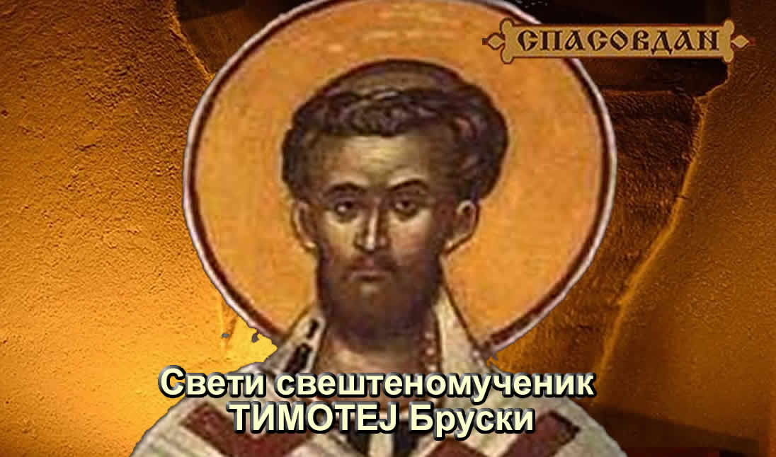 Свети свештеномученик Тимотеј Бруски