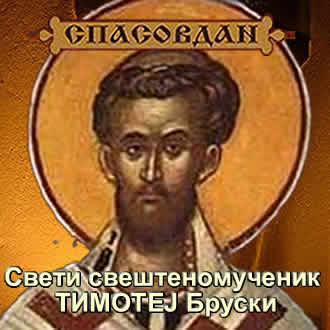 Свети свештеномученик Тимотеј Бруски