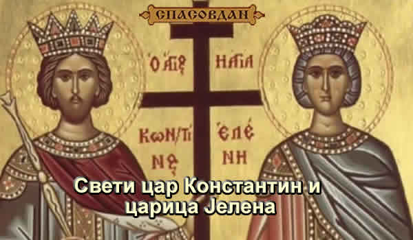 Свети цар Константин и царица Јелена 400 X 350